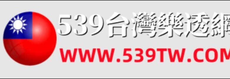 今彩539開獎號碼查詢