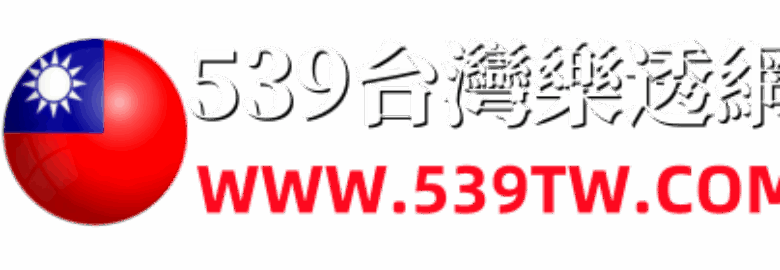 今彩539開獎號碼查詢